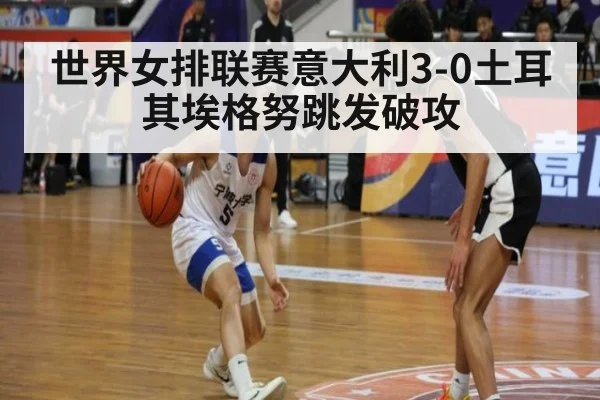 世界女排联赛意大利3-0土耳其埃格努跳发破攻