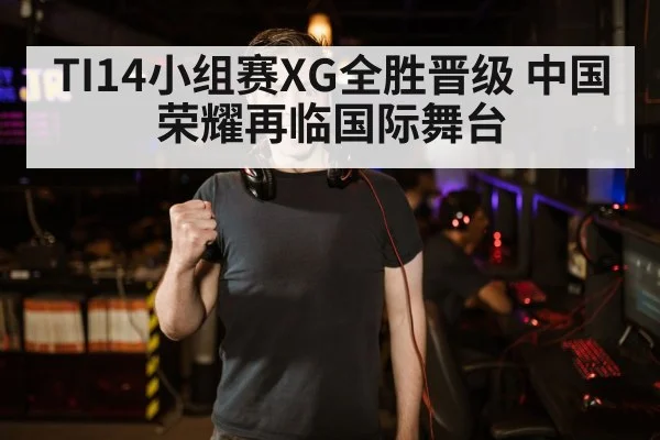 TI14小组赛XG全胜晋级 中国荣耀再临国际舞台 | fifa world cup 2026