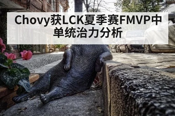 Chovy获LCK夏季赛FMVP中单统治力分析 | fifa world cup 2026