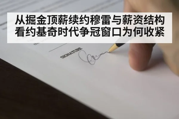 从掘金顶薪续约穆雷与薪资结构看约基奇时代争冠窗口为何收紧