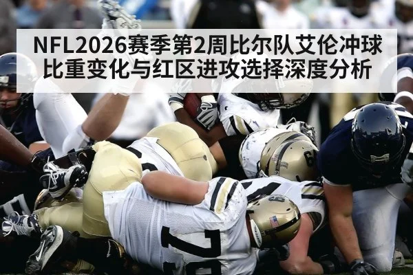 NFL2026赛季第2周比尔队艾伦冲球比重变化与红区进攻选择深度分析