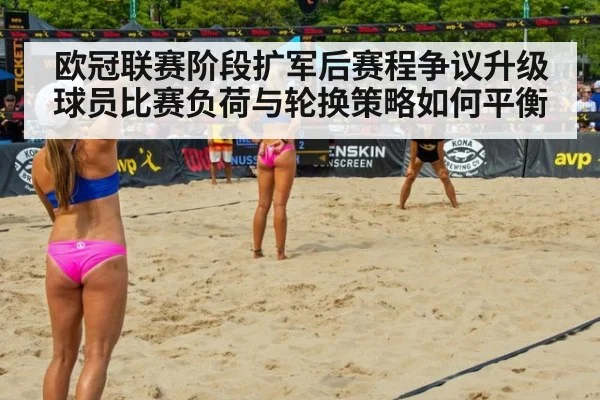 欧冠联赛阶段扩军后赛程争议升级 球员比赛负荷与轮换策略如何平衡