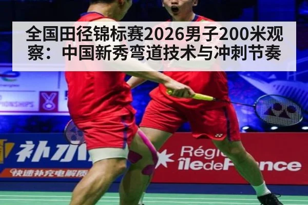 全国田径锦标赛2026男子200米观察:中国新秀弯道技术与冲刺节奏