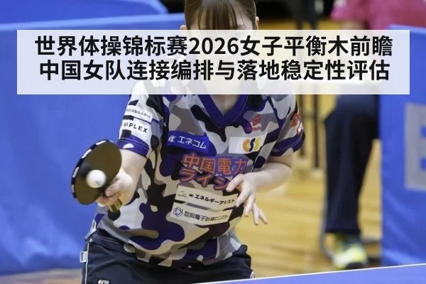 世界体操锦标赛2026女子平衡木前瞻 中国女队连接编排与落地稳定性评估