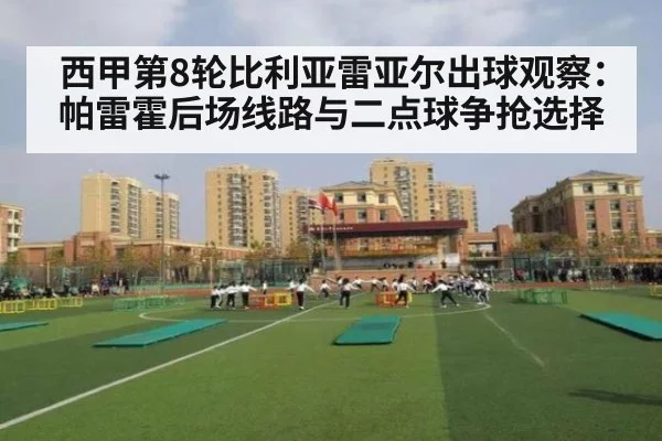 西甲第8轮比利亚雷亚尔出球观察:帕雷霍后场线路与二点球争抢选择