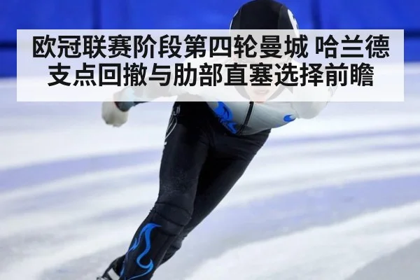 欧冠联赛阶段第四轮曼城 哈兰德支点回撤与肋部直塞选择前瞻