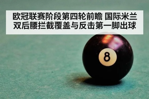欧冠联赛阶段第四轮前瞻 国际米兰双后腰拦截覆盖与反击第一脚出球 | 2026 world cup